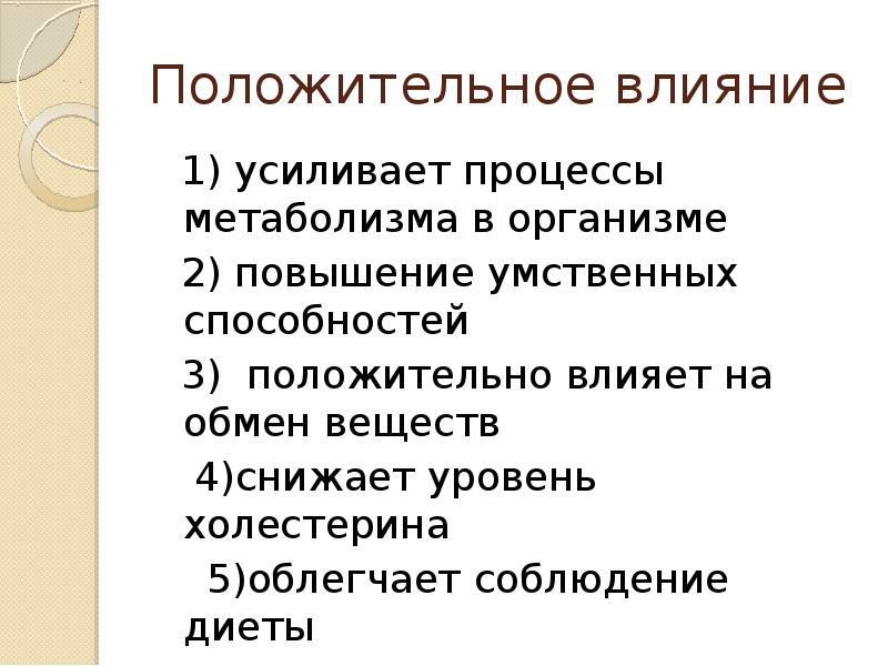 Положительное влияние. Положительное влияние на организм человека. Влияние co2 на организм человека. Влияние галогенов на организм человека.