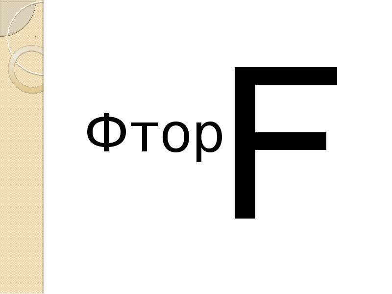 F chemistry. Фтор химический элемент. Фтор химический элемент формула. Фтор формула химическая. Фтор символ химического элемента.