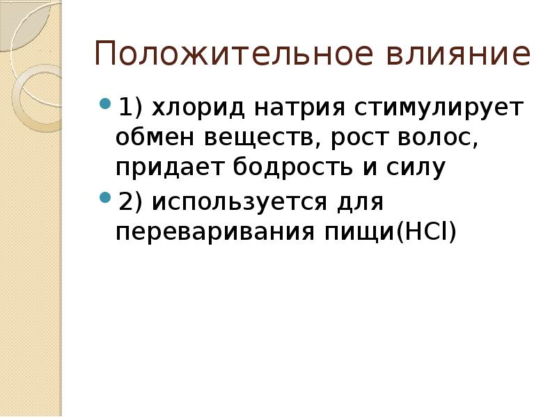 Действие хлористого. Натрий влияние на организм. Натрий воздействие на организм. Как натрий влияет на организм человека. Влияние хлоридов на организм человека.