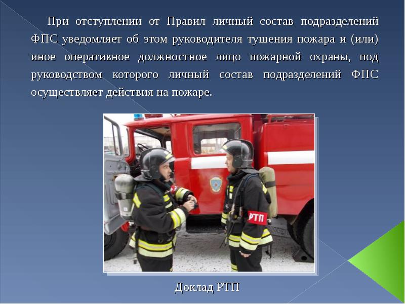 Охрана труда при специальных работах на пожаре. Пожарные в действии. Правила охраны труда при тушении пожаров. Пожарная охрана. Пожарное подразделение.