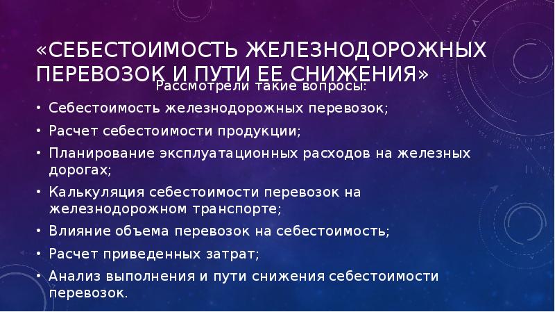 Себестоимость перевозок