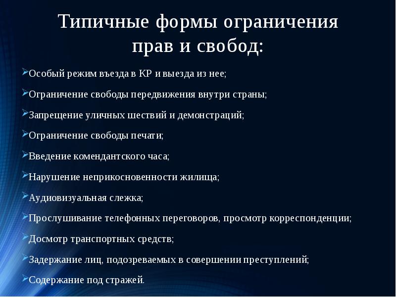 Характерная форма. Ограничения прав и свобод человека и гражданина в РФ. Ограничение свободы передвижения. Запреты в Конституционном праве. Ограничение прав и свобод человека и гражданина в Конституции РФ.