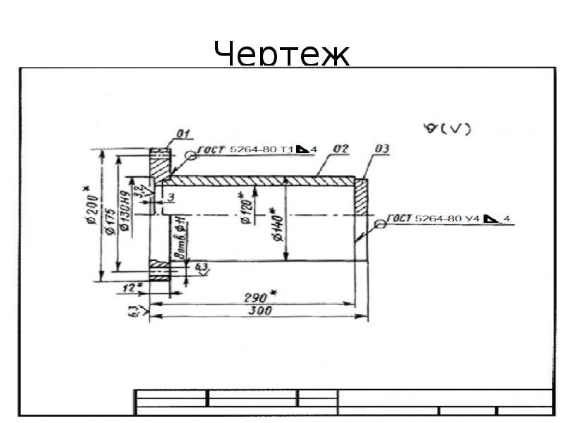 Сварной чертеж