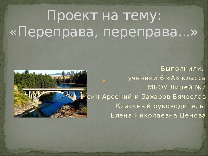 Проект на тему: «Переправа, переправа. » Выполнили: ученики 6 «А» класса 