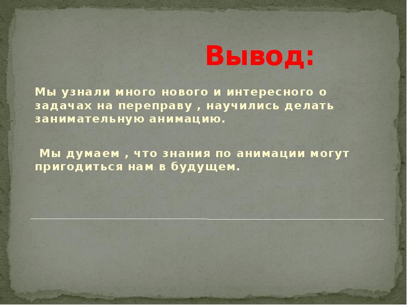 Вывод: Мы узнали много нового и интересного о задачах на переправу