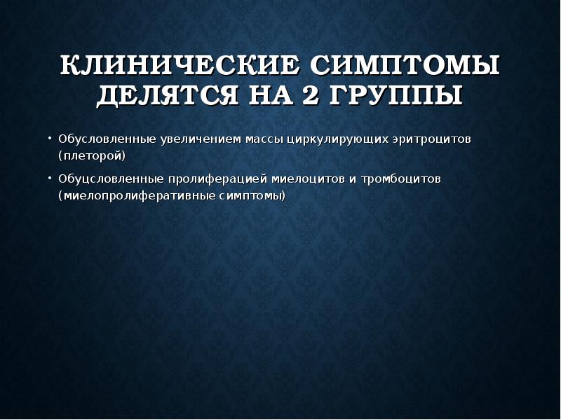 Эритремия код. Клинические симптомы эритремии. Болезнь Вакеза диагностические критерии. Критерии диагностики эритремии.