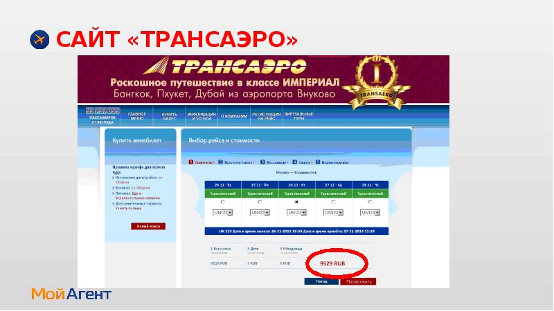 Мой агент. Мой агент авиацентр. Мой агент бронирование. Мой агент билеты. Мой агент официальный сайт туроператор.