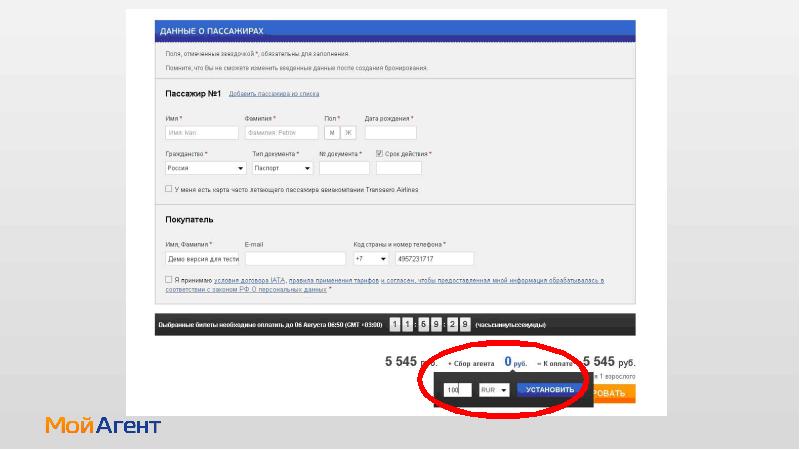 Мой агент. Мой агент авиацентр. Мой агент бронирование. Мой агент билеты. Персональные данные пассажира.
