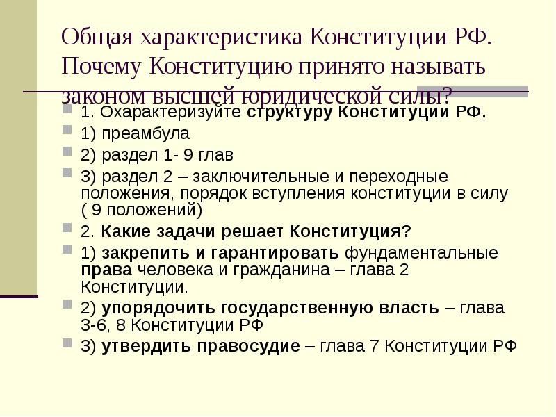 Почему конституция закон высшей юридической силы. Общая характеристика Конституции РФ. Как описать Конституцию. Охарактеризуйте значение новой Конституции. 7 Общих свойств конституционных норм.