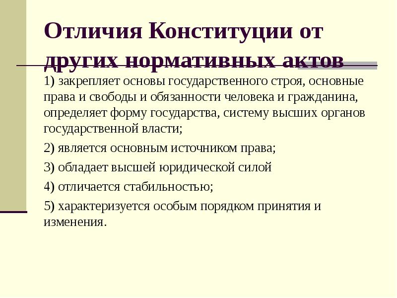 Отличие конституции от других актов