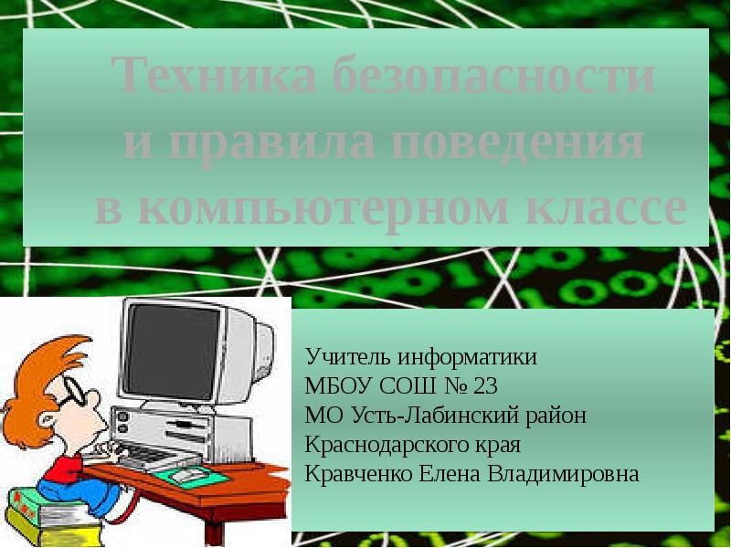 Компьютерная безопасность презентация 4 класс