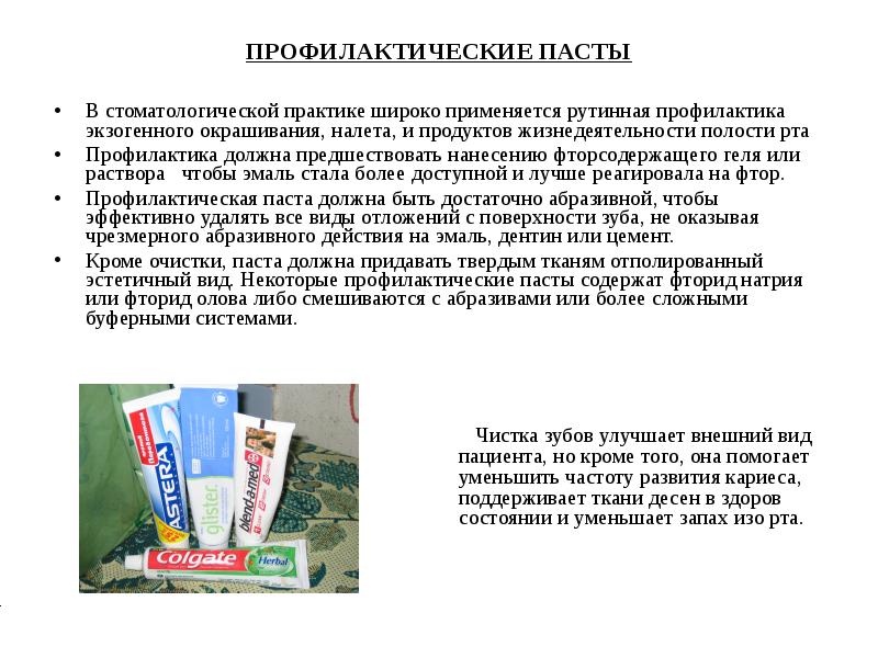 Ли пасты содержащие фтор. Структура профилактические пасты.
