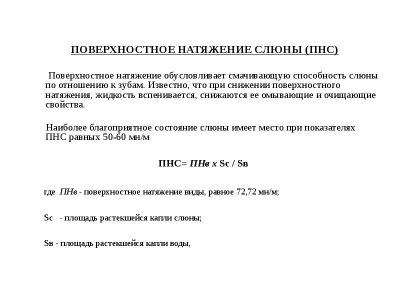 Методом поверхностного натяжения. Поверхностное натяжение слюны формула. Поверхностное натяжение слюны норма для детей. Способы определения поверхностного натяжения. Факторы влияющие на поверхностное натяжение слюны.