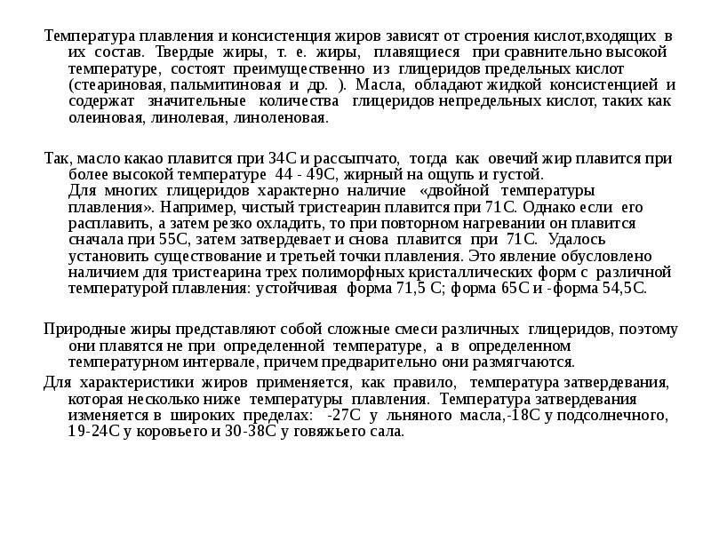 Температура жиров. Зависимость консистенции жиров от их состава. От чего зависит консистенция жиров. Температура плавления жира зависит от. Температура плавления твердых жиров.