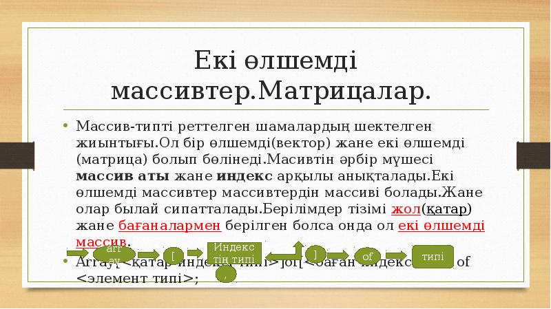 Екі өлшемді массивтер