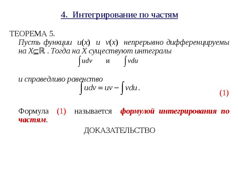Метод интегрирования по частям в неопределенном интеграле. Методы интегрирования неопределенного интеграла. метод интегрирования по частям в неопределённом интеграле. формула интегрирования по частям в неопределенном интеграле. простейшие методы интегрирования.