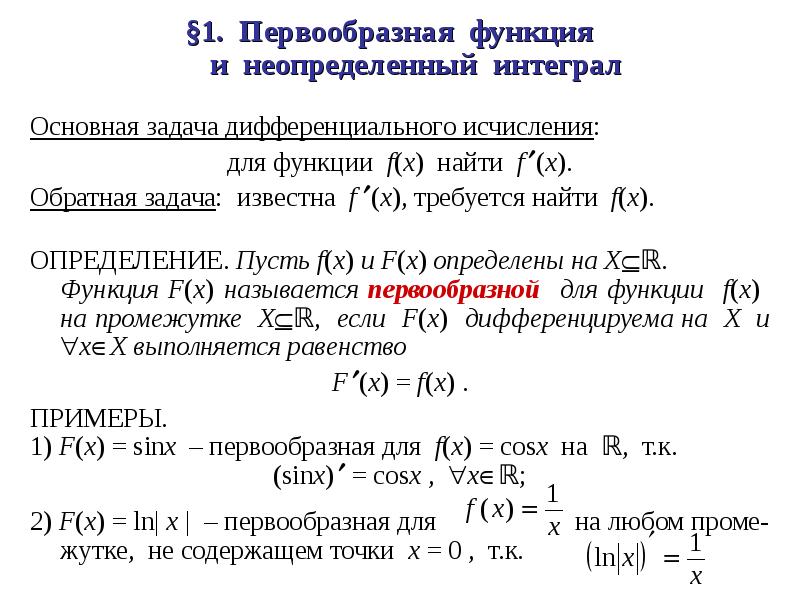 Презентация на тему первообразная и интеграл