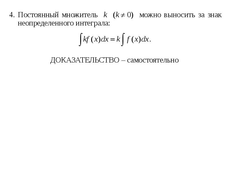 Неопределенный интеграл доказательство