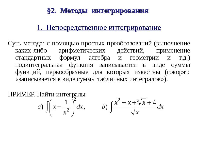 Интегральный метод пример