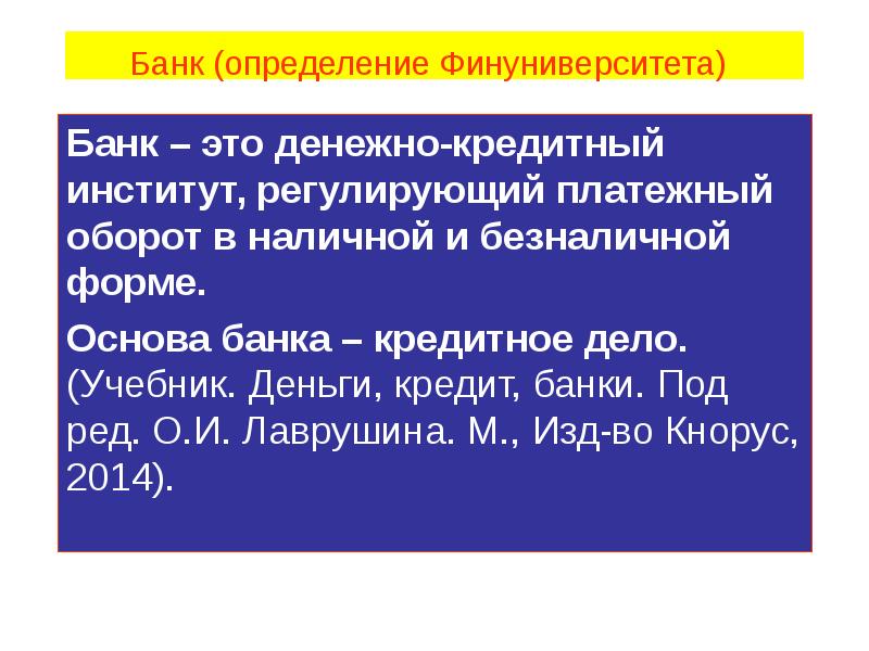 Банк (определение Финуниверситета)  Банк – это денежно-кредитный институт, регулирующий платежный