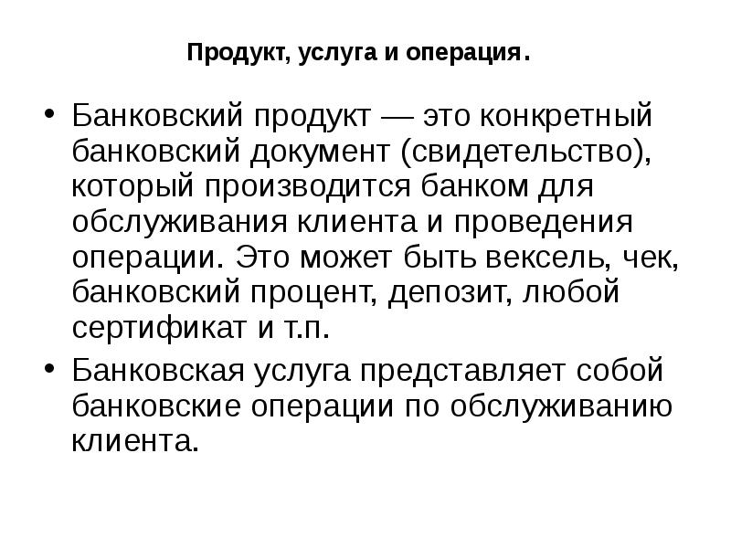 Продукт, услуга и операция.  Банковский продукт — это конкретный банковский