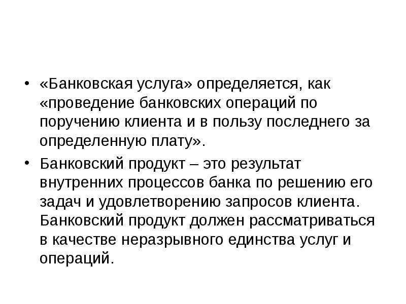 «Банковская услуга» определяется, как «проведение банковских операций по поручению клиента и