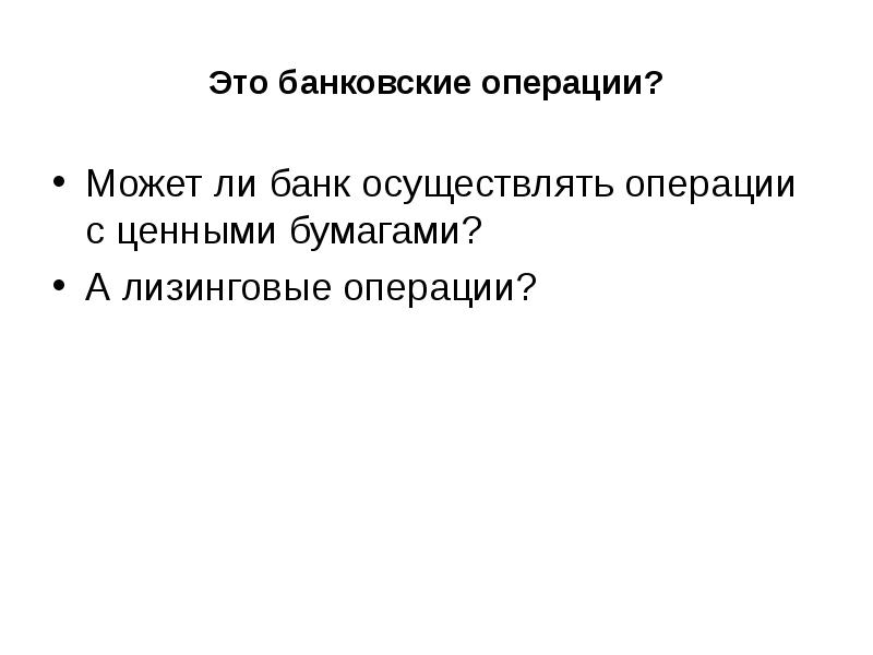 Это банковские операции? Может ли банк осуществлять операции с ценными бумагами?