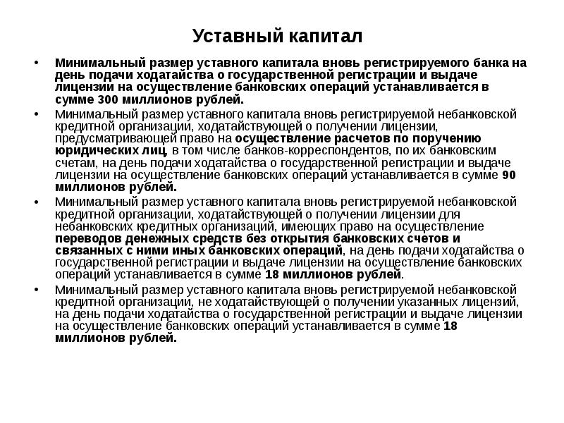 Уставный капитал  Минимальный размер уставного капитала вновь регистрируемого банка на