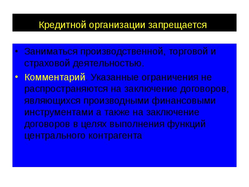 Кредитной организации запрещается  Заниматься производственной, торговой и страховой деятельностью. 