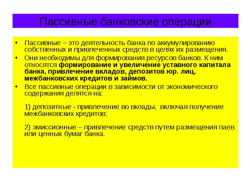 Пассивные банковские операции Пассивные – это деятельность банка по аккумулированию собственных