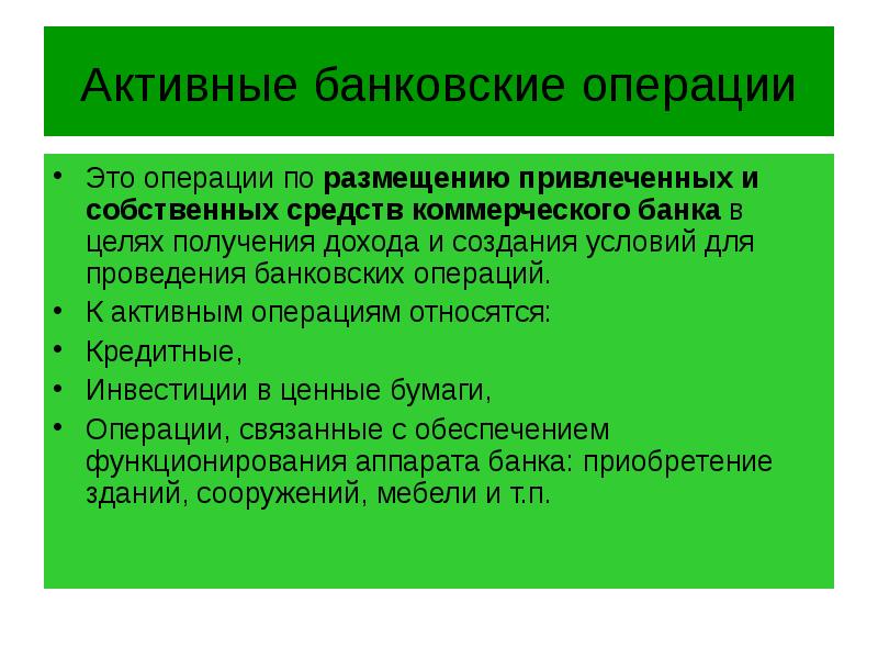 Активные банковские операции Это операции по размещению привлеченных и собственных средств