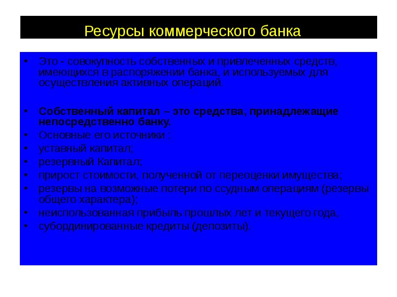 Ресурсы коммерческого банка&nbsp;  Это - совокупность собственных и привлеченных средств,