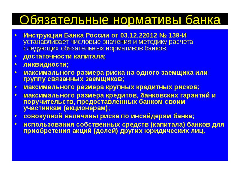 Обязательные нормативы банка Инструкция Банка России от 03.12.22012 № 139-И устанавливает