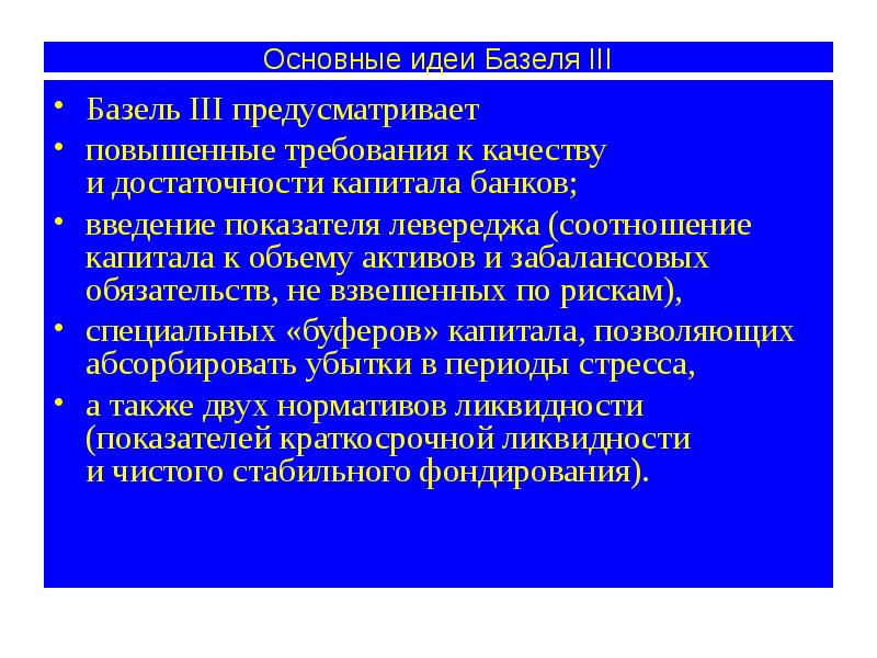 Введение банка. Требования базеля. базовый капитал банка это. базель 4 основные положения. капитал банка.