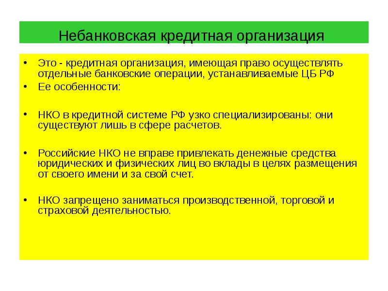 Небанковская кредитная организация  Это -&nbsp;кредитная организация, имеющая право осуществлять отдельные