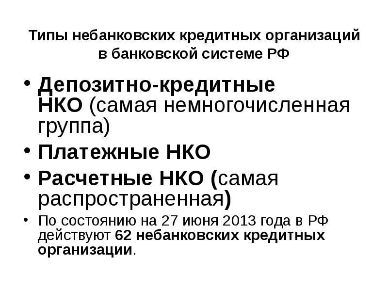 Типы небанковских кредитных организаций в банковской системе РФ Депозитно-кредитные НКО&nbsp;(самая немногочисленная