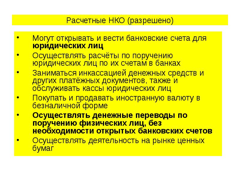 Расчетные НКО (разрешено) Могут открывать и вести банковские счета для юридических