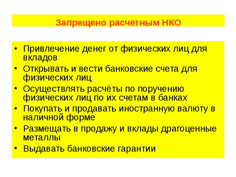 Запрещено расчетным НКО  Привлечение денег от физических лиц для вкладов