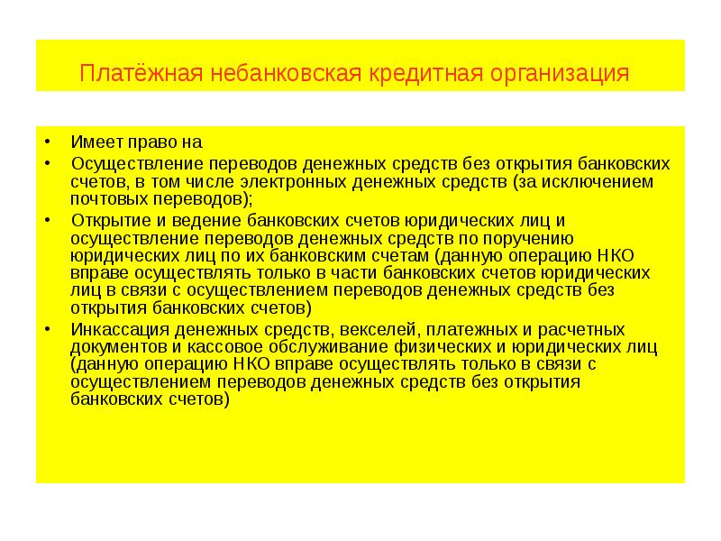 Платёжная небанковская кредитная организация  Имеет право на  Осуществление переводов