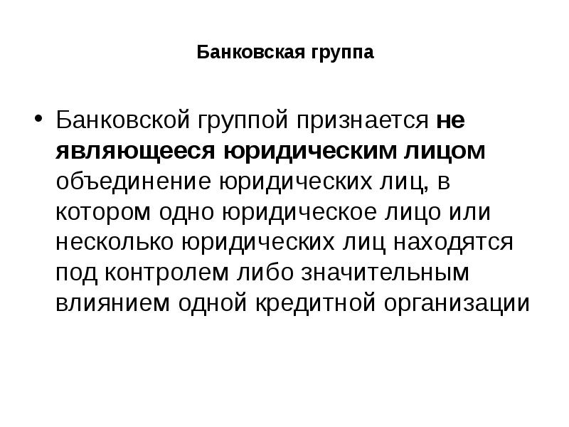 Банковская группа Банковской группой признается не являющееся юридическим лицом объединение юридических