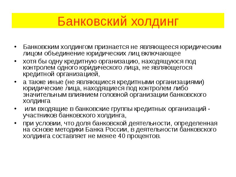 Банковский холдинг Банковским холдингом признается не являющееся юридическим лицом объединение юридических
