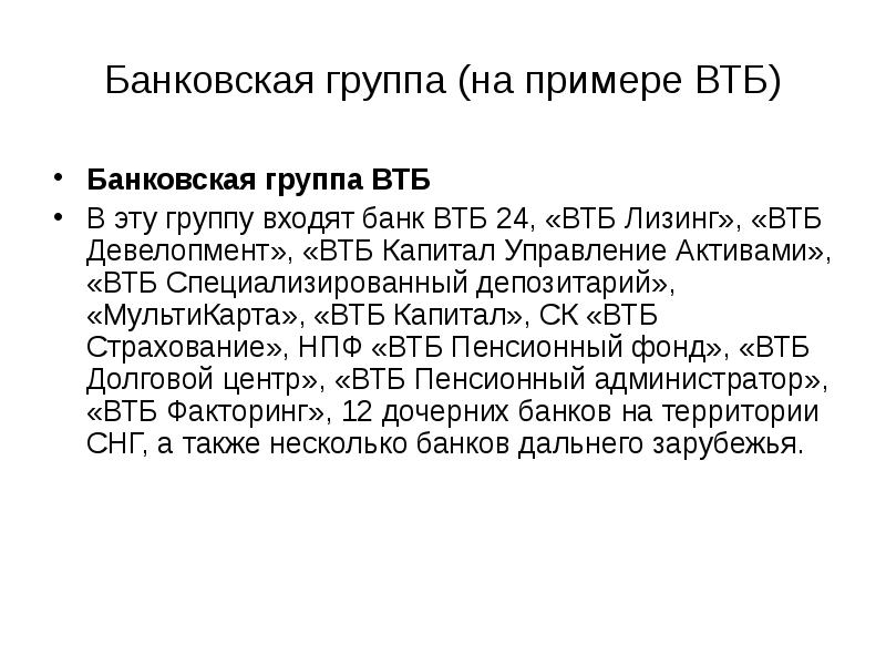 Банковская группа (на примере ВТБ) Банковская группа ВТБ В эту группу
