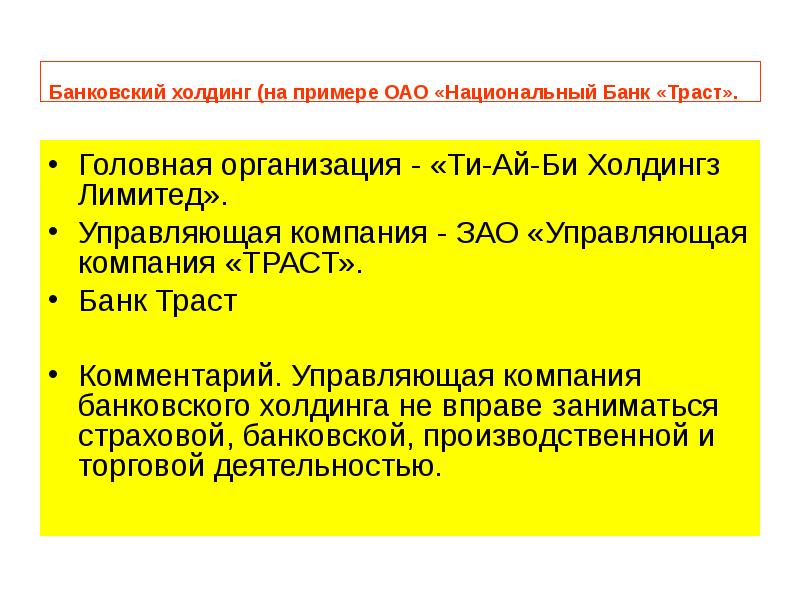 Банковский холдинг (на примере ОАО «Национальный Банк «Траст».  Головная организация