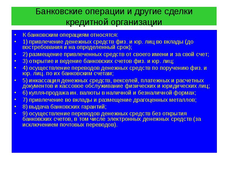 Банковские операции и другие сделки кредитной организации К банковским операциям относятся: