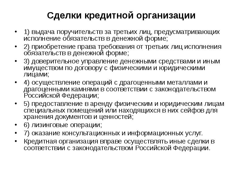 Сделки кредитной организации 1) выдача поручительств за третьих лиц, предусматривающих исполнение