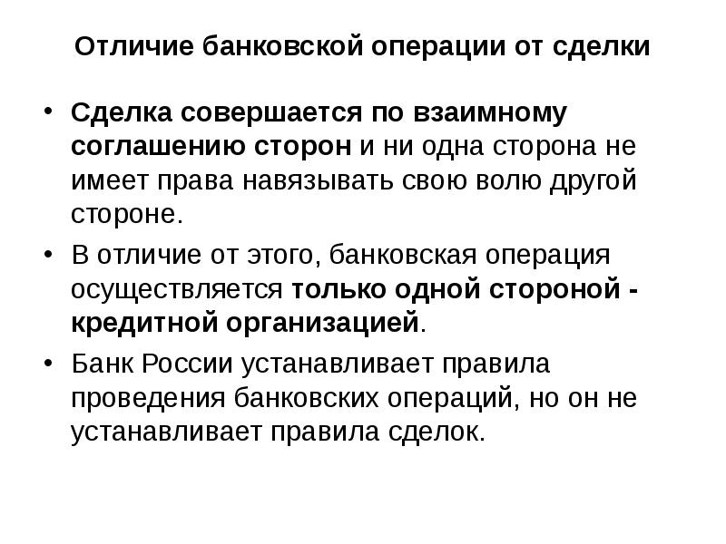 Отличие банковской операции от сделки Сделка совершается по взаимному соглашению сторон