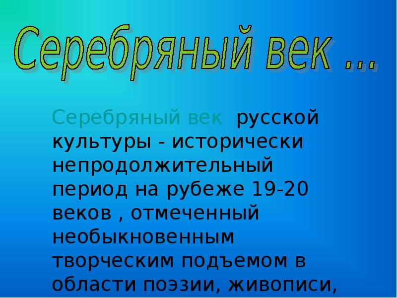 Доклад на тему серебряный век. Серебрянный век презентация. Серебряный век русской культуры презентация. Серебряный век скульптура. Серебряный век вывод.