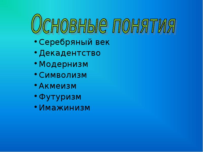 Презентация серебряный век русской поэзии символизм акмеизм футуризм