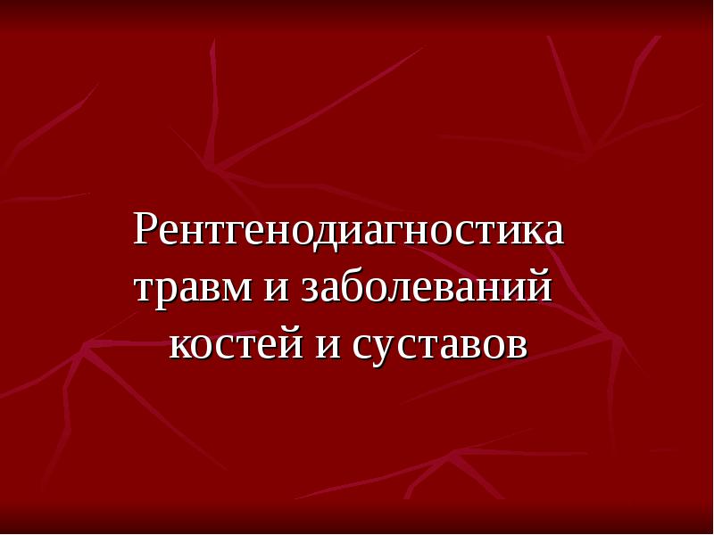 Презентация гнойные заболевания костей и суставов