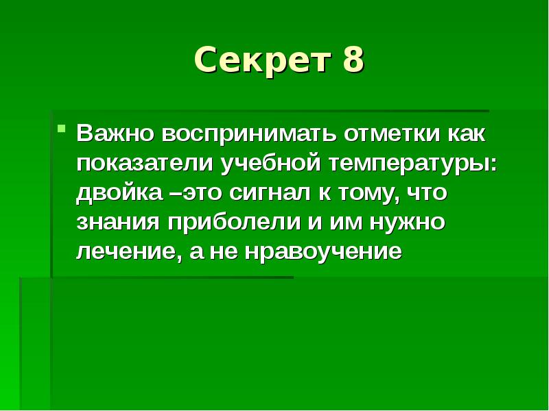 Реферат 19. Нравоучение. Важно воспринимать отметки как показатели учебной температуры. Нравоучение это своими словами. Читать нравоучения.